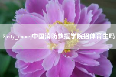 乌兰察布中国消防救援学院招体育生吗