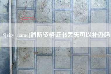 乌兰察布消防资格证书丢失可以补办吗