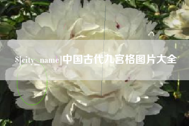 乌兰察布中国古代九宫格图片大全