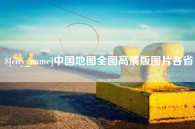 乌兰察布中国地图全图高清版图片各省
