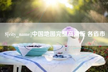 乌兰察布中国地图完整高清版 各省市