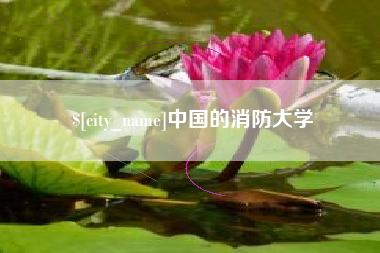 乌兰察布中国的消防大学