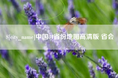 乌兰察布中国34省份地图高清版 省会