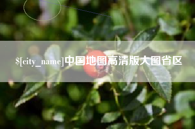 乌兰察布中国地图高清版大图省区