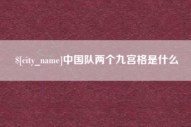 乌兰察布中国队两个九宫格是什么
