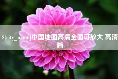 乌兰察布中国地图高清全图可放大 高清晰