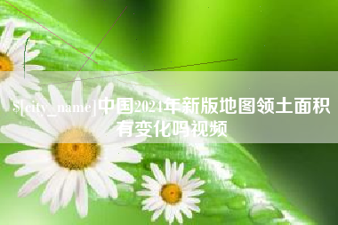 乌兰察布中国2024年新版地图领土面积有变化吗视频