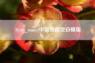 乌兰察布中国地图空白模版