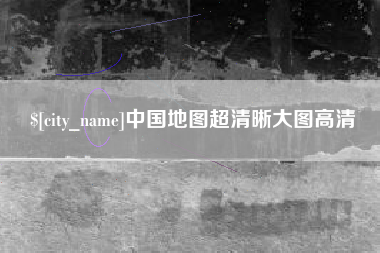 乌兰察布中国地图超清晰大图高清