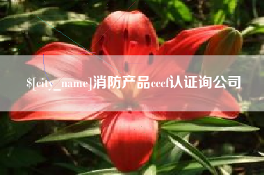 乌兰察布消防产品cccf认证询公司