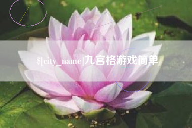 乌兰察布九宫格游戏简单