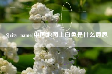 乌兰察布中国地图上白色是什么意思