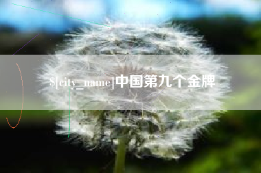 乌兰察布中国第九个金牌
