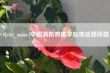 乌兰察布中国消防救援学院地址路线图