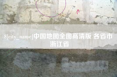 乌兰察布中国地图全图高清版 各省市 浙江省