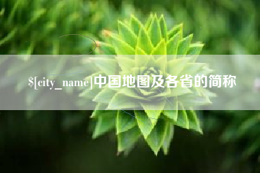 乌兰察布中国地图及各省的简称