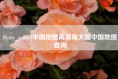 乌兰察布中国地图高清版大图中国地图查询