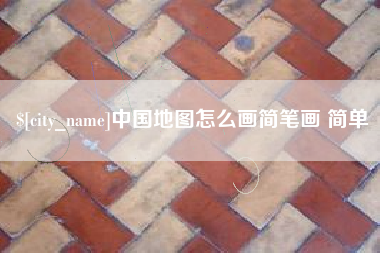 乌兰察布中国地图怎么画简笔画 简单