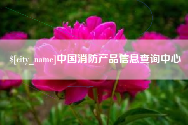 乌兰察布中国消防产品信息查询中心