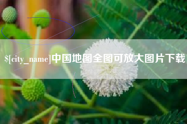 乌兰察布中国地图全图可放大图片下载