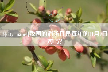 乌兰察布我国的消防日是每年的11月9日对吗？