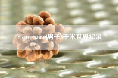 乌兰察布男子5千米世界纪录