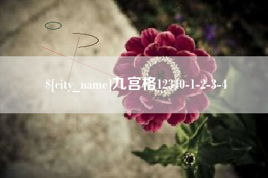 乌兰察布九宫格12340-1-2-3-4