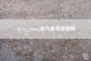 乌兰察布第九金夺冠视频