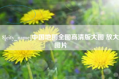 乌兰察布中国地图全图高清版大图 放大图片