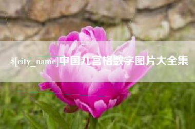 乌兰察布中国九宫格数字图片大全集