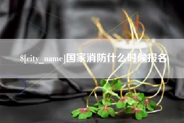 乌兰察布国家消防什么时候报名