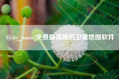 乌兰察布免费最清晰的卫星地图软件