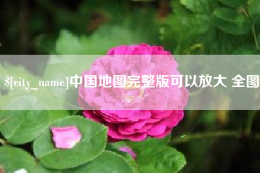 乌兰察布中国地图完整版可以放大 全图