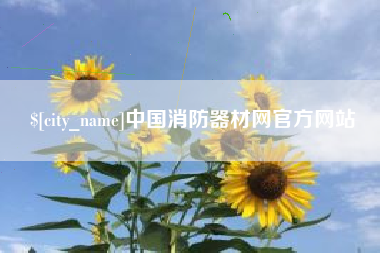 乌兰察布中国消防器材网官方网站