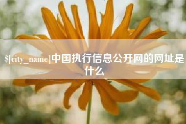 乌兰察布中国执行信息公开网的网址是什么