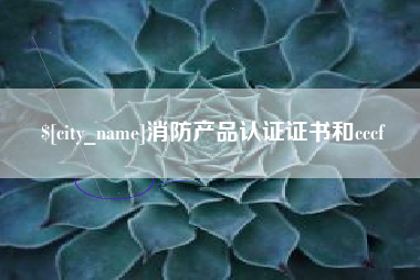 乌兰察布消防产品认证证书和cccf