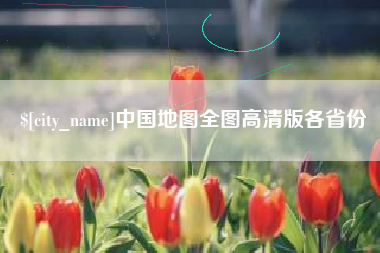 乌兰察布中国地图全图高清版各省份