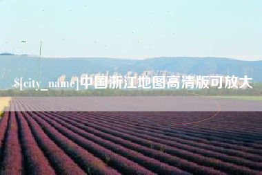 乌兰察布中国浙江地图高清版可放大