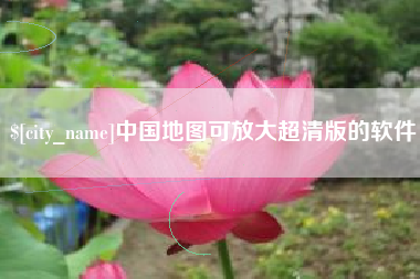乌兰察布中国地图可放大超清版的软件