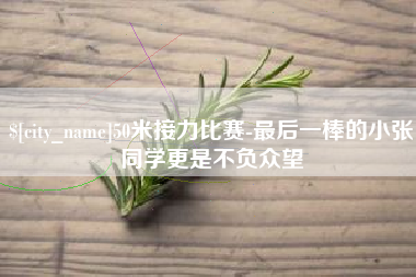 乌兰察布50米接力比赛-最后一棒的小张同学更是不负众望