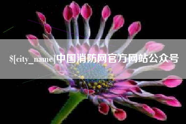 乌兰察布中国消防网官方网站公众号