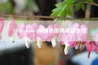 乌兰察布中国地图高清版全图
