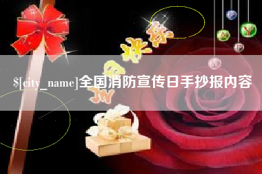 乌兰察布全国消防宣传日手抄报内容