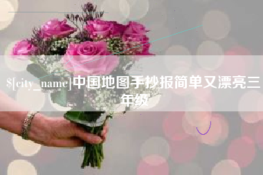 乌兰察布中国地图手抄报简单又漂亮三年级