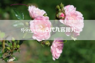 乌兰察布古代九宫图片