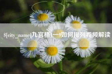 乌兰察布九宫格1一9如何排列视频解读