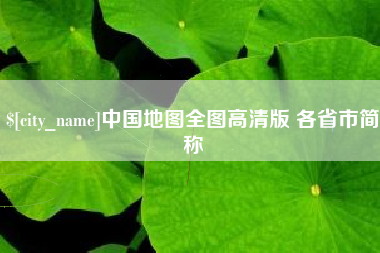乌兰察布中国地图全图高清版 各省市简称