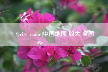 乌兰察布中国地图 放大 全国