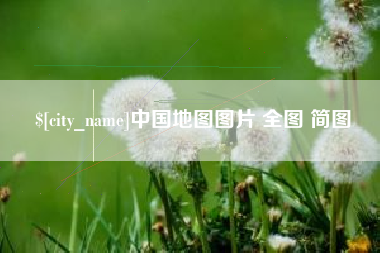 乌兰察布中国地图图片 全图 简图