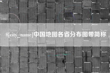 乌兰察布中国地图各省分布图带简称